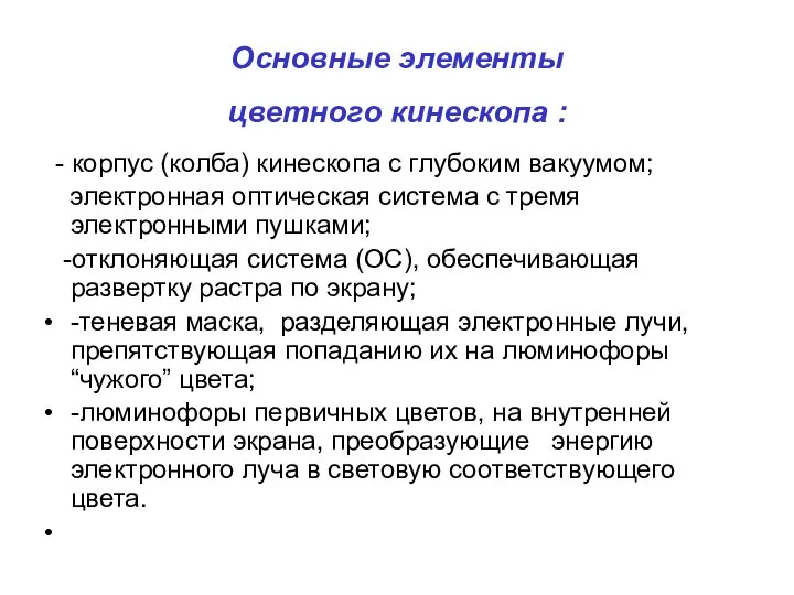 Основные элементы цветного кинескопа : - корпус (колба) кинескопа с глубоким