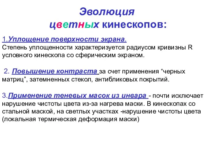 Эволюция цветных кинескопов: 1.Уплощение поверхности экрана. Степень уплощенности характеризуется радиусом кривизны