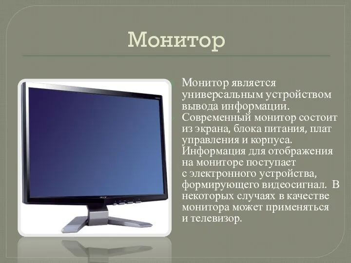 Монитор Монитор является универсальным устройством вывода информации. Современный монитор состоит из