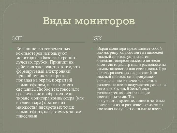 Виды мониторов ЭЛТ ЖК Большинство современных компьютеров используют мониторы на базе