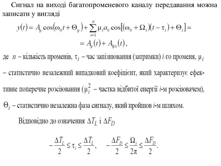 Сигнал на виході багатопроменевого каналу передавання можна записати у вигляді (12)