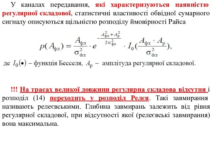 У каналах передавання, які характеризуються наявністю регулярної складової, статистичні властивості обвідної