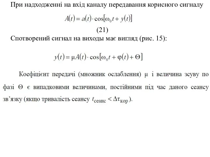 При надходженні на вхід каналу передавання корисного сигналу (21) Спотворений сигнал