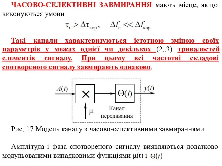 ЧАСОВО-СЕЛЕКТИВНІ ЗАВМИРАННЯ мають місце, якщо виконуються умови (25) Такі канали характеризуються