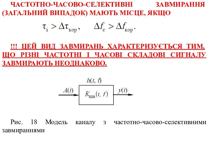 ЧАСТОТНО-ЧАСОВО-СЕЛЕКТИВНІ ЗАВМИРАННЯ (ЗАГАЛЬНИЙ ВИПАДОК) МАЮТЬ МІСЦЕ, ЯКЩО (27) !!! ЦЕЙ ВИД