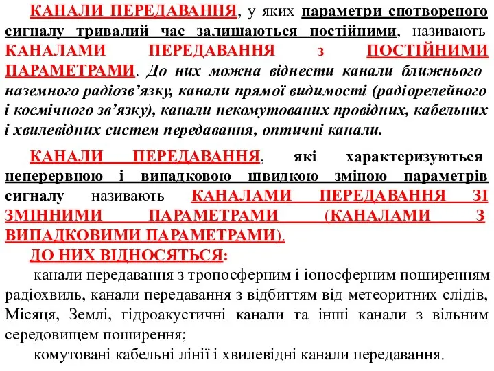 КАНАЛИ ПЕРЕДАВАННЯ, у яких параметри спотвореного сигналу тривалий час залишаються постійними,