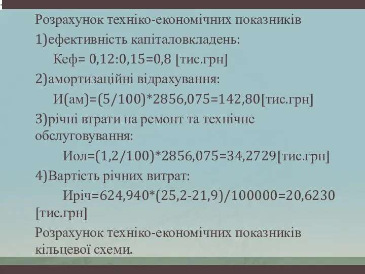 Розрахунок техніко-економічних показників 1)ефективність капіталовкладень: Кеф= 0,12:0,15=0,8 [тис.грн] 2)амортизаційні відрахування: И(ам)=(5/100)*2856,075=142,80[тис.грн]