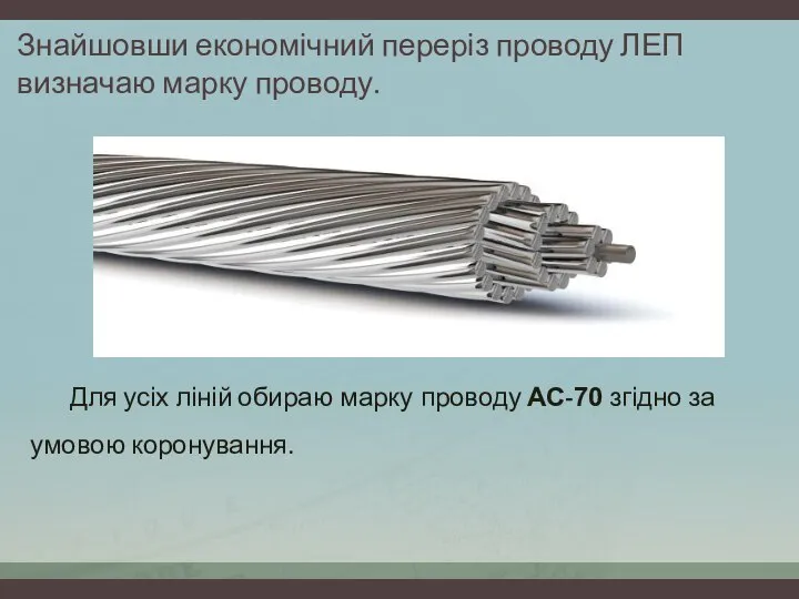 Знайшовши економічний переріз проводу ЛЕП визначаю марку проводу. Для усіх ліній