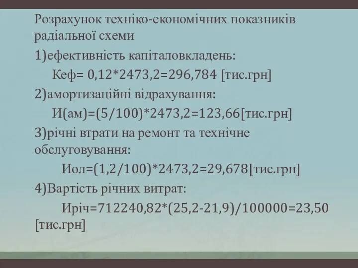 Розрахунок техніко-економічних показників радіальної схеми 1)ефективність капіталовкладень: Кеф= 0,12*2473,2=296,784 [тис.грн] 2)амортизаційні