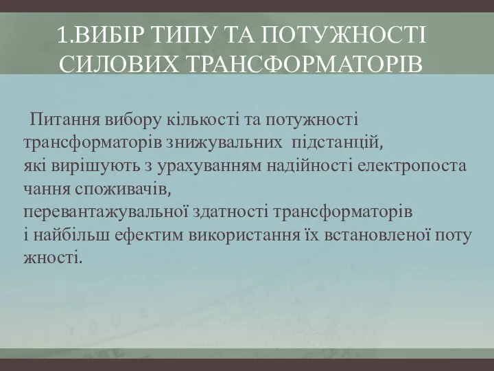 Питання вибору кількості та потужності трансформаторів знижувальних підстанцій, які вирішують з