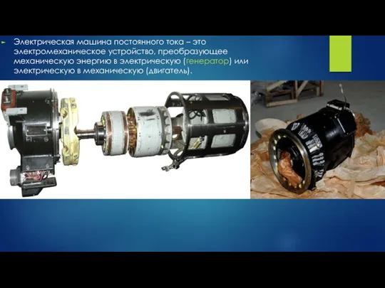 Электрическая машина постоянного тока – это электромеханическое устройство, преобразующее механическую энергию