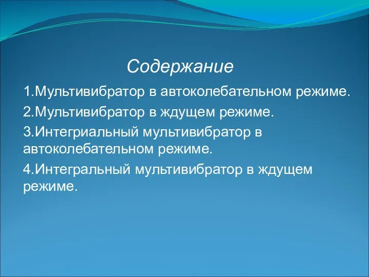 Содержание 1.Мультивибратор в автоколебательном режиме. 2.Мультивибратор в ждущем режиме. 3.Интегриальный мультивибратор