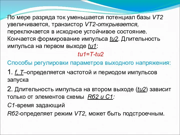 По мере разряда ток уменьшается потенциал базы VT2 увеличивается, транзистор VT2-открывается,