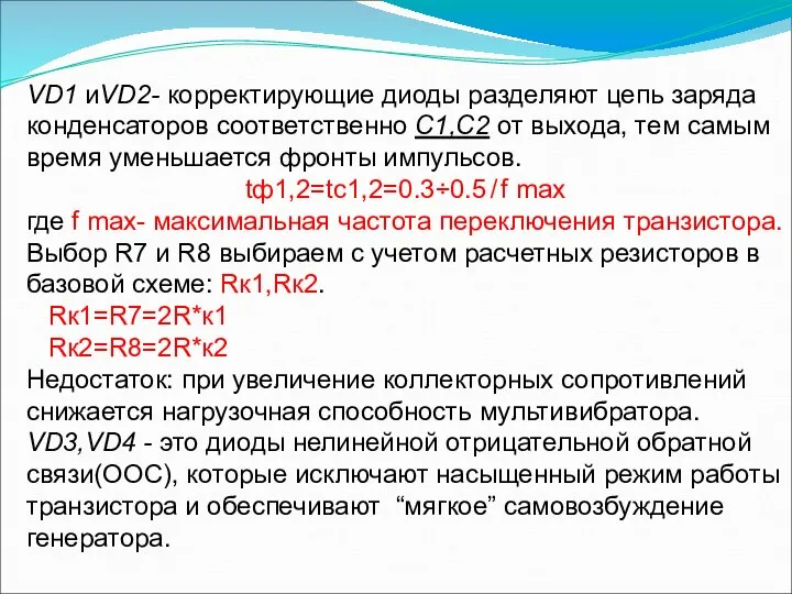 VD1 иVD2- корректирующие диоды разделяют цепь заряда конденсаторов соответственно С1,С2 от