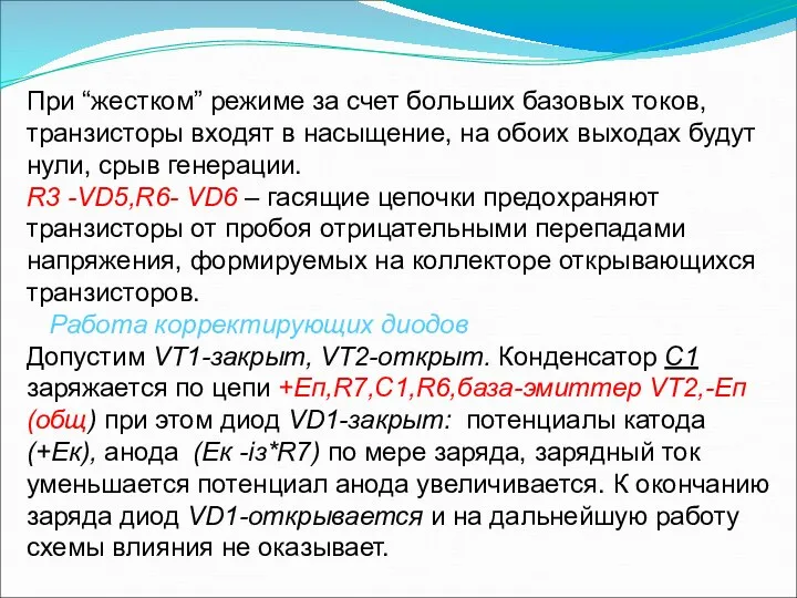 При “жестком” режиме за счет больших базовых токов, транзисторы входят в