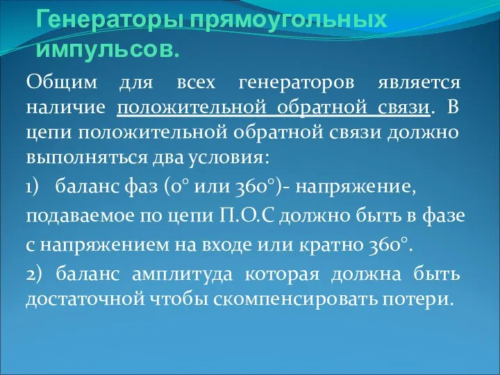 Генераторы прямоугольных импульсов. Общим для всех генераторов является наличие положительной обратной