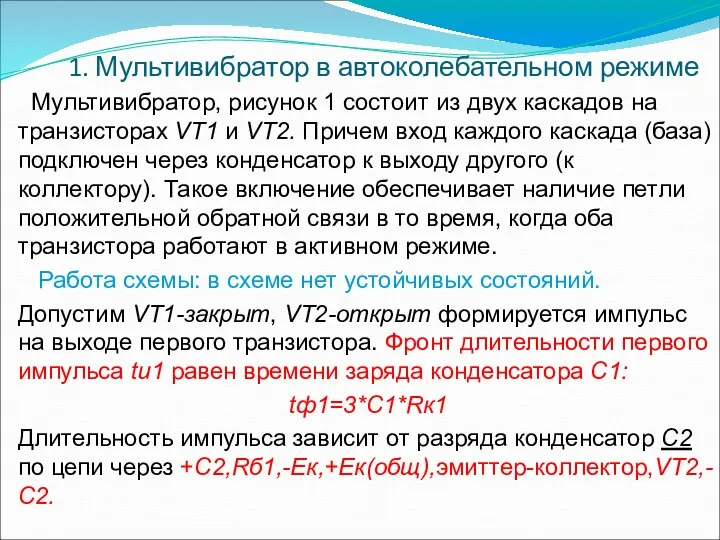 1. Мультивибратор в автоколебательном режиме Мультивибратор, рисунок 1 состоит из двух