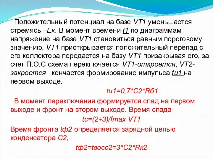 Положительный потенциал на базе VТ1 уменьшается стремясь –Ек. В момент времени