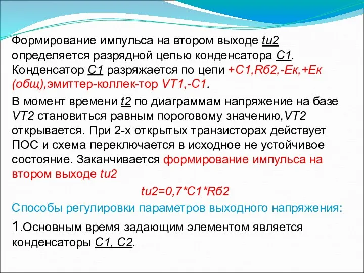 Формирование импульса на втором выходе tи2 определяется разрядной цепью конденсатора С1.