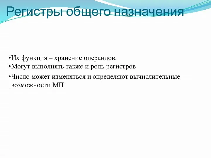 Регистры общего назначения Их функция – хранение операндов. Могут выполнять также