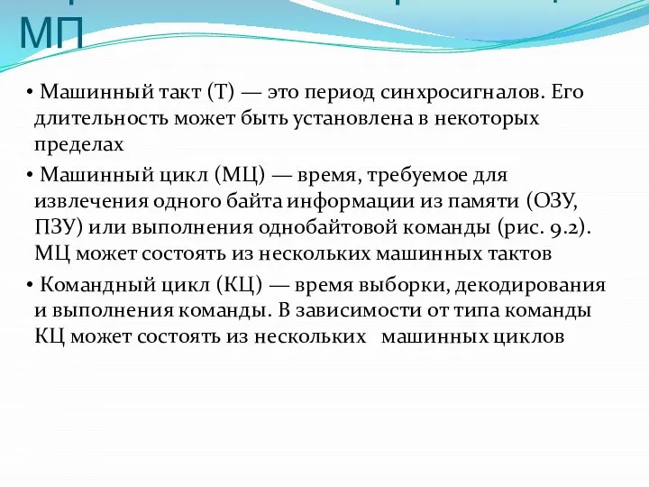 Управление и синхронизация МП Машинный такт (Т) — это период синхросигналов.