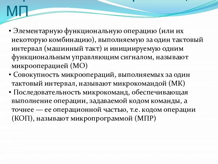 Управление и синхронизация МП Элементарную функциональную операцию (или их некоторую комбинацию),