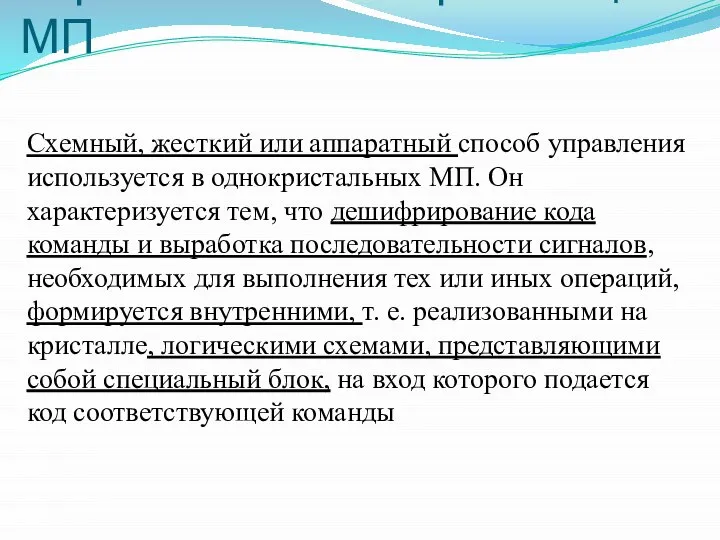 Управление и синхронизация МП Схемный, жесткий или аппаратный способ управления используется