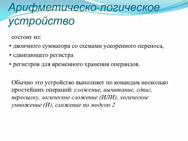 Арифметическо-логическое устройство состоит из: двоичного сумматора со схемами ускоренного переноса, сдвигающего