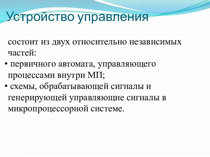 Устройство управления состоит из двух относительно независимых частей: первичного автомата, управляющего