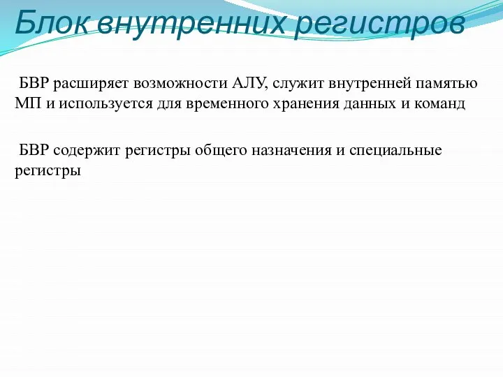 Блок внутренних регистров БВР расширяет возможности АЛУ, служит внутренней памятью МП