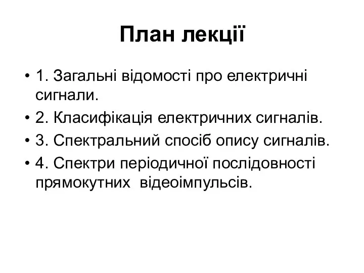 План лекції 1. Загальні відомості про електричні сигнали. 2. Класифікація електричних