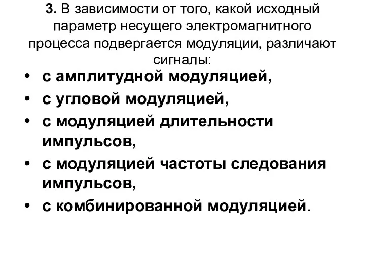 3. В зависимости от того, какой исходный параметр несущего электромагнитного процесса