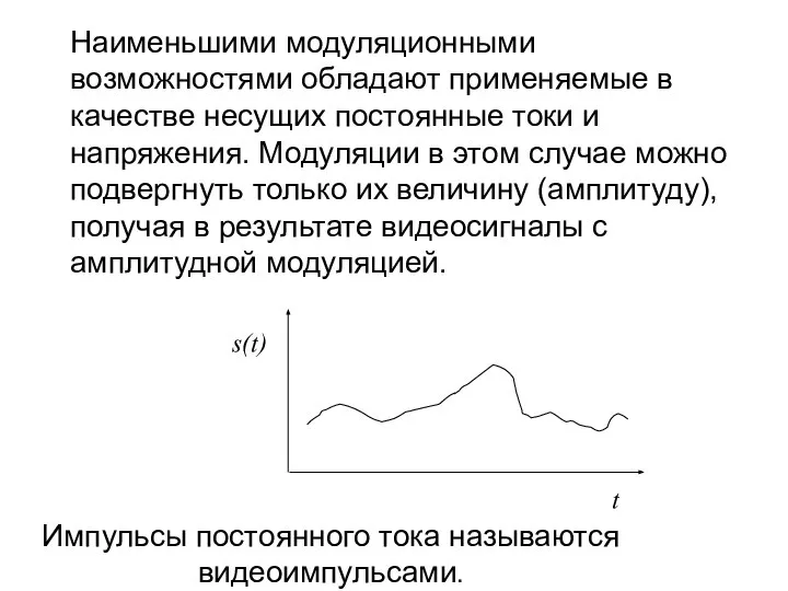 Наименьшими модуляционными возможностями обладают применяемые в качестве несущих постоянные токи и