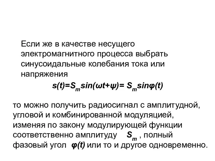 Если же в качестве несущего электромагнитного процесса выбрать синусоидальные колебания тока