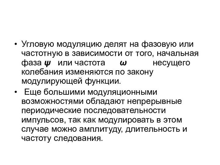 Угловую модуляцию делят на фазовую или частотную в зависимости от того,