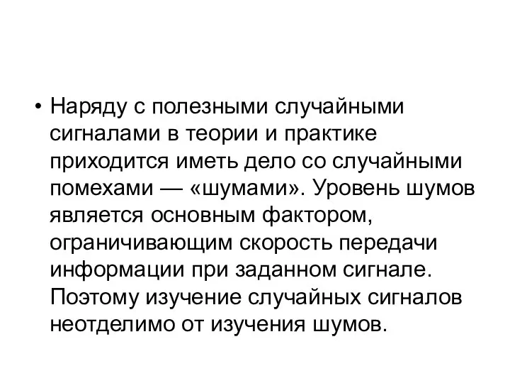 Наряду с полезными случайными сигналами в теории и практике приходится иметь