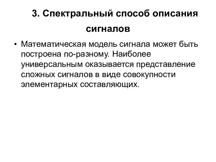 3. Спектральный способ описания сигналов Математическая модель сигнала может быть построена