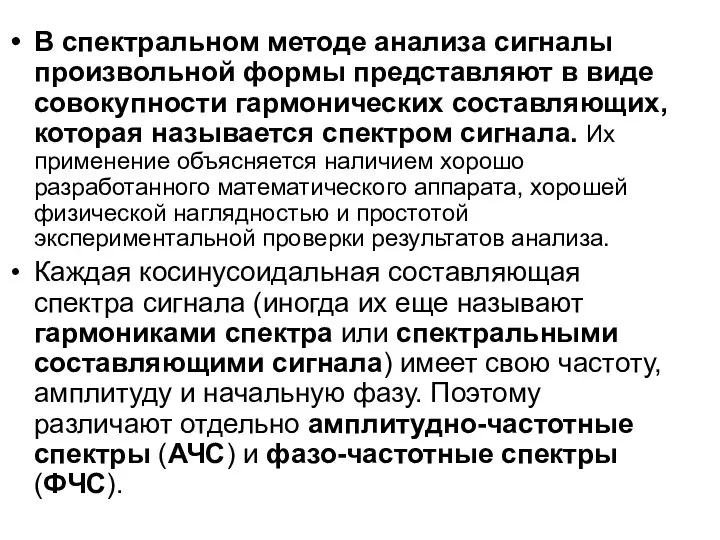 В спектральном методе анализа сигналы произвольной формы представляют в виде совокупности