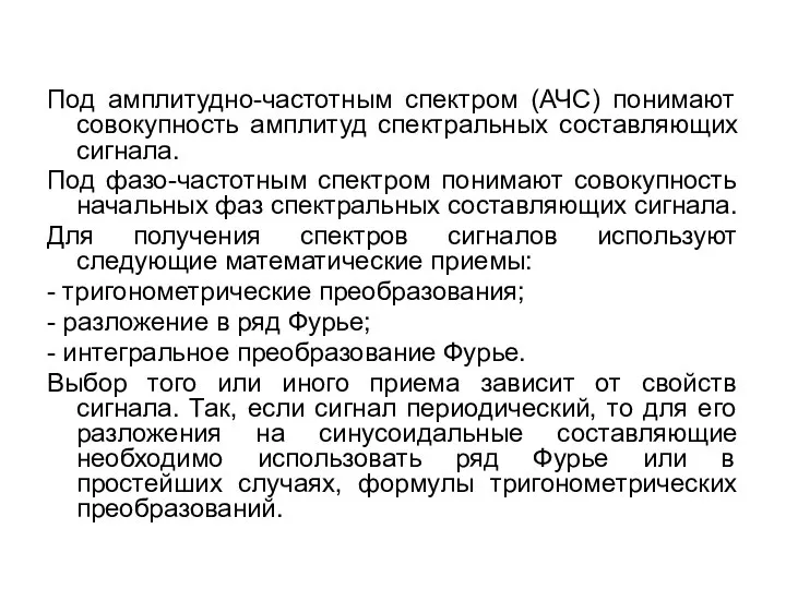 Под амплитудно-частотным спектром (АЧС) понимают совокупность амплитуд спектральных составляющих сигнала. Под