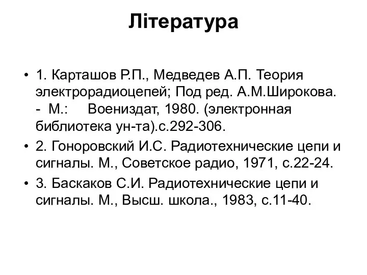 Література 1. Карташов Р.П., Медведев А.П. Теория электрорадиоцепей; Под ред. А.М.Широкова.