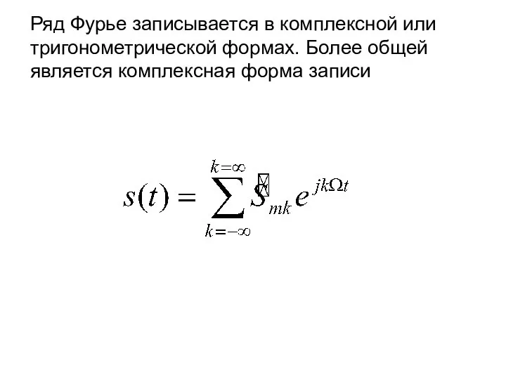 Ряд Фурье записывается в комплексной или тригонометрической формах. Более общей является комплексная форма записи