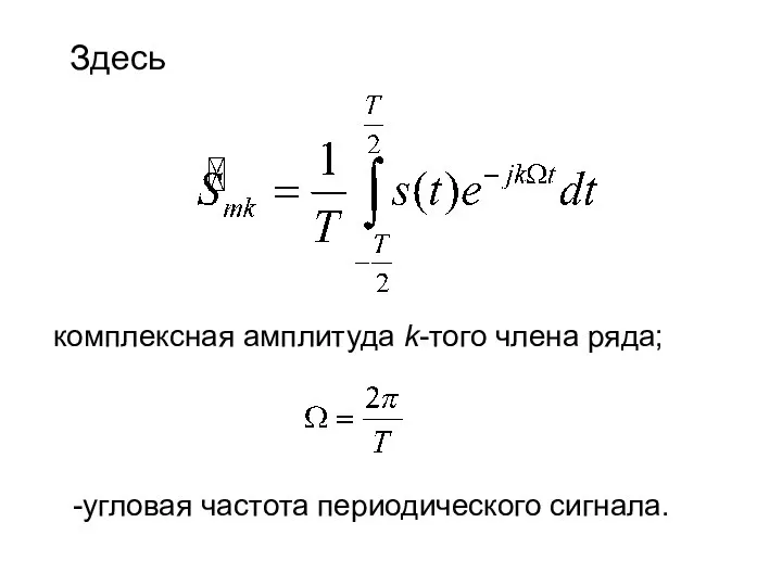 Здесь комплексная амплитуда k-того члена ряда; -угловая частота периодического сигнала.