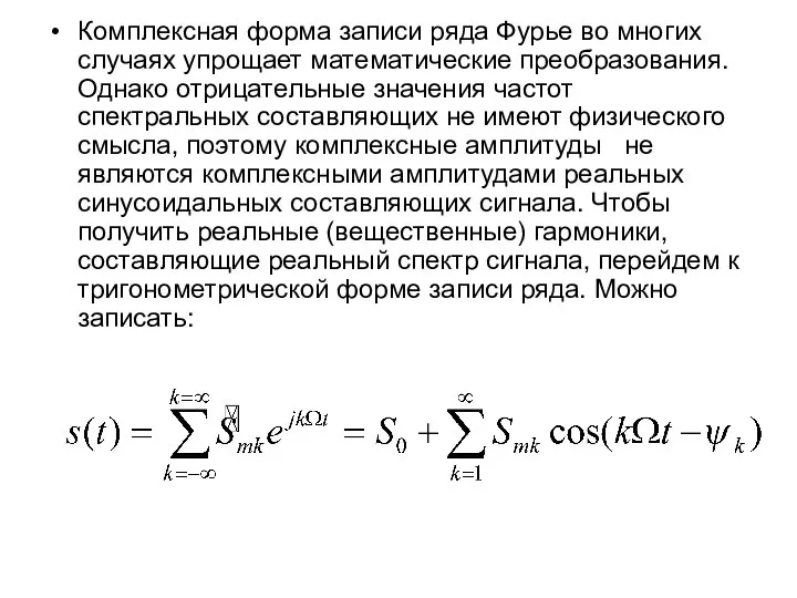 Комплексная форма записи ряда Фурье во многих случаях упрощает математические преобразования.