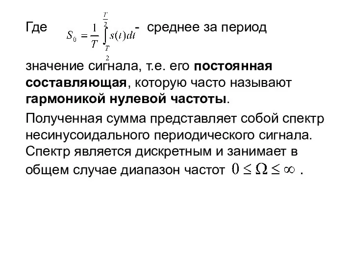 Где - среднее за период значение сигнала, т.е. его постоянная составляющая,