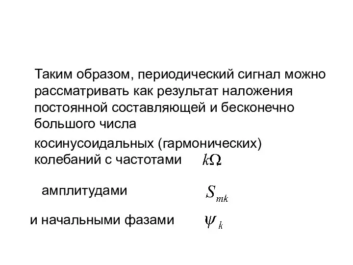 Таким образом, периодический сигнал можно рассматривать как результат наложения постоянной составляющей