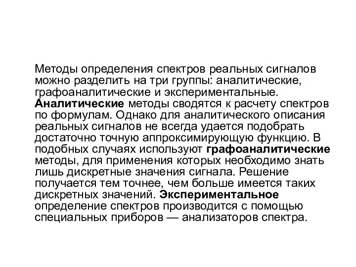 Методы определения спектров реальных сигналов можно разделить на три группы: аналитические,