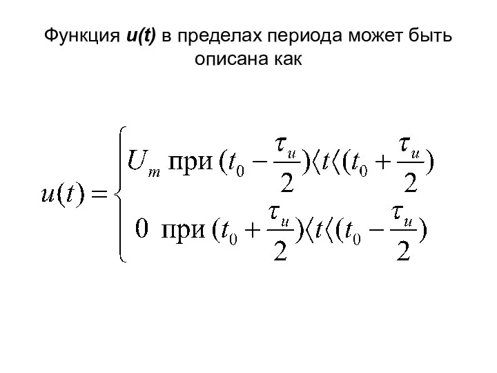 Функция u(t) в пределах периода может быть описана как