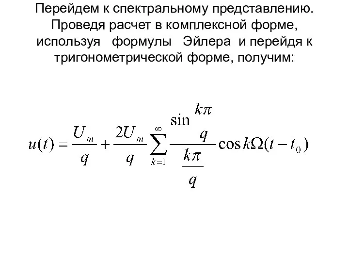 Перейдем к спектральному представлению. Проведя расчет в комплексной форме, используя формулы