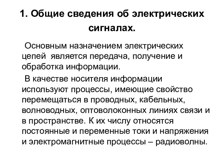 1. Общие сведения об электрических сигналах. Основным назначением электрических цепей является