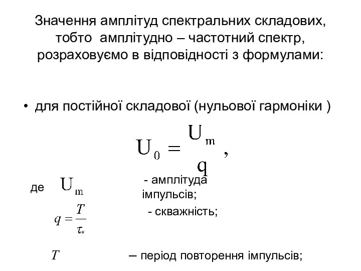 Значення амплітуд спектральних складових, тобто амплітудно – частотний спектр, розраховуємо в